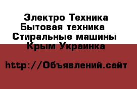 Электро-Техника Бытовая техника - Стиральные машины. Крым,Украинка